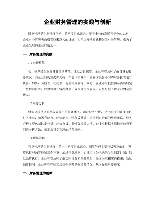 企业财务管理的实践与创新