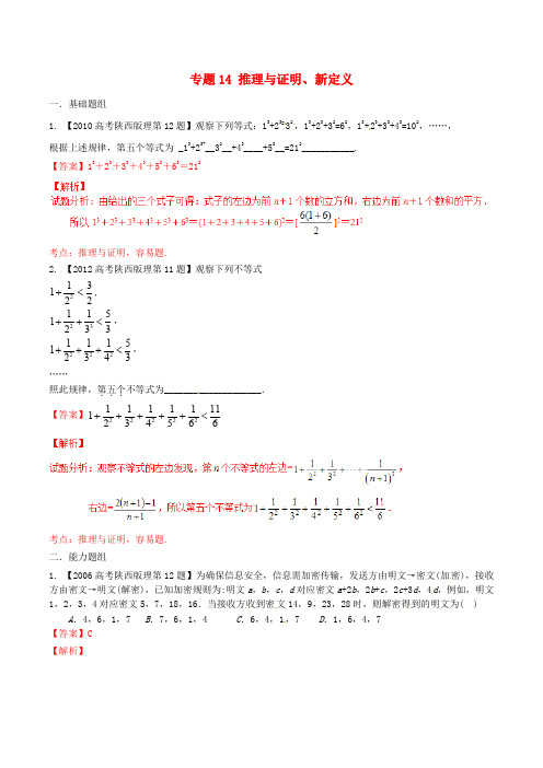 【备战2016】(陕西版)高考数学分项汇编 专题14 推理与证明、新定义(含解析)理科