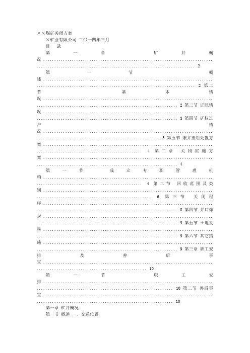 煤矿关闭实施方案