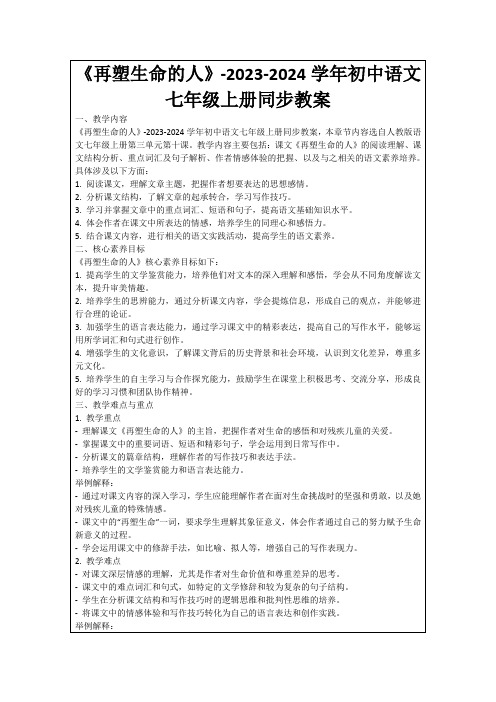 《再塑生命的人》-2023-2024学年初中语文七年级上册同步教案