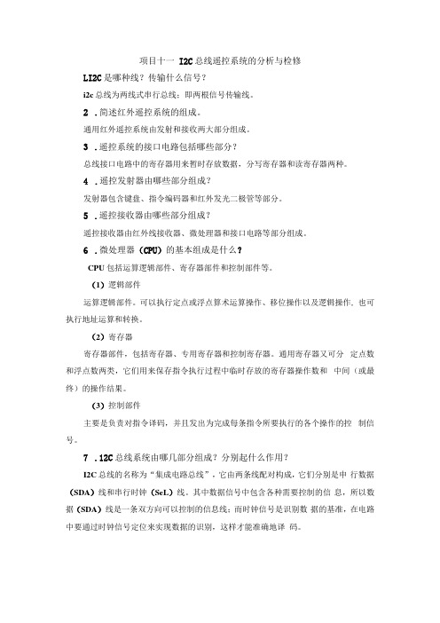 彩色电视机原理与维修配套课后习题：项目十一I2C总线遥控系统的分析与检修(1)