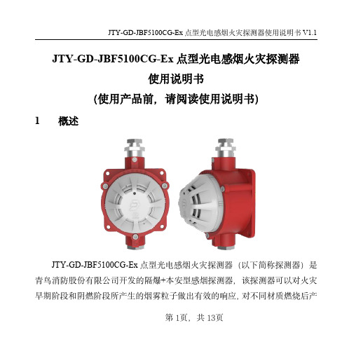 JTY-GD-JBF5100CG-Ex 点型光电感烟火灾探测器