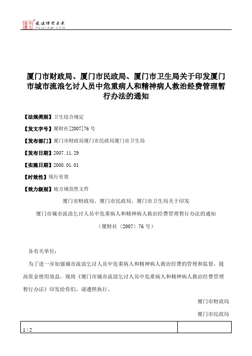 厦门市财政局、厦门市民政局、厦门市卫生局关于印发厦门市城市流