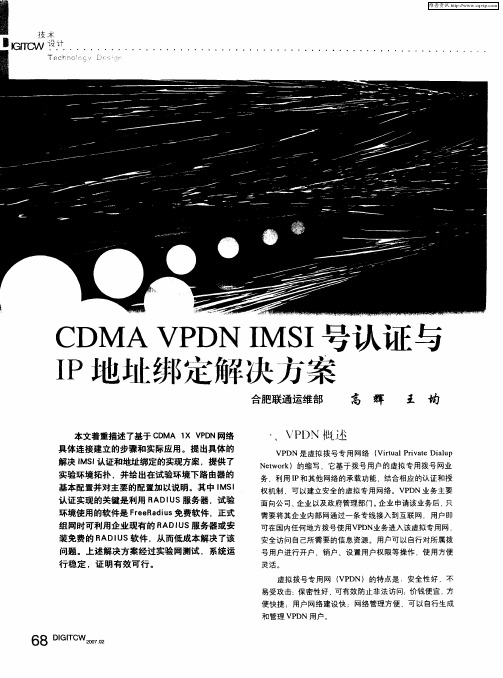 CDMA VPDN IMSI号认证与IP地址绑定解决方案