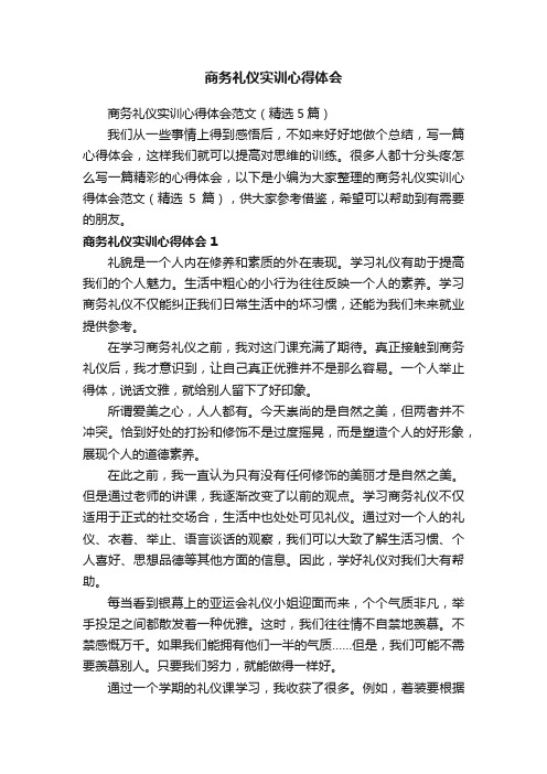 商务礼仪实训心得体会范文（精选5篇）