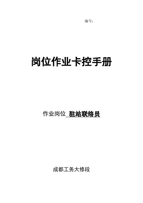 驻站联络员员岗位职责卡控手册