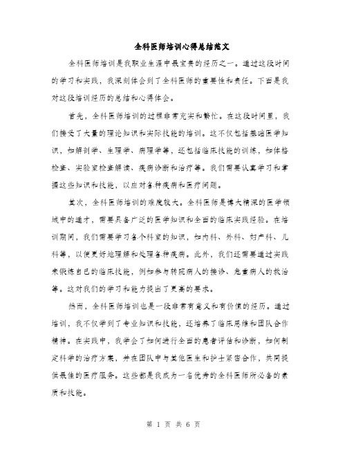 全科医师培训心得总结范文