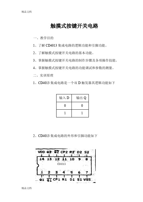 (整理)触摸式按键开关电路