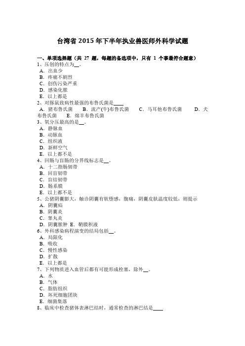 台湾省2015年下半年执业兽医师外科学试题