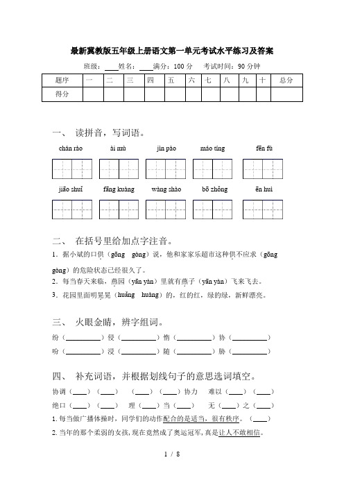 最新冀教版五年级上册语文第一单元考试水平练习及答案