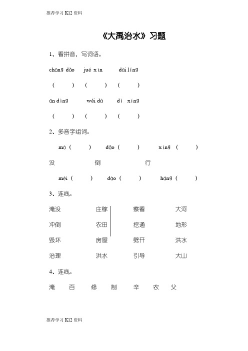 推荐学习K12人教版部编版本小学二年级语文上册《大禹治水》习题