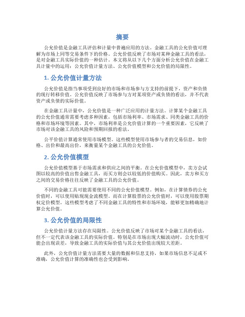 浅析公允价值在金融工具计量中的运用