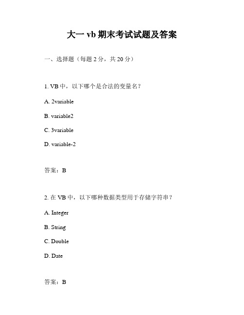 大一vb期末考试试题及答案