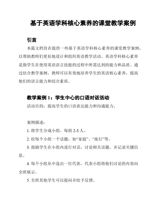 基于英语学科核心素养的课堂教学案例