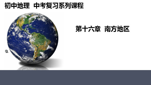 2024年中考地理复习：南方地区(课件38张).ppt