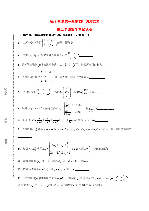 上海市浦东新区四校2016_2017学年高二数学上学期期中试题