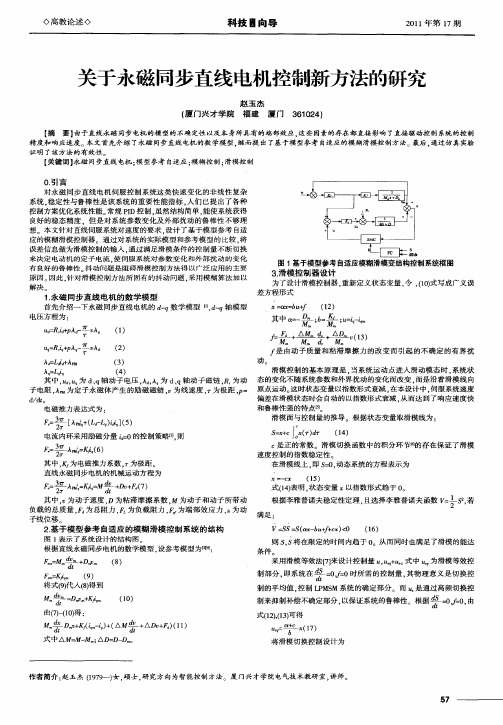 关于永磁同步直线电机控制新方法的研究