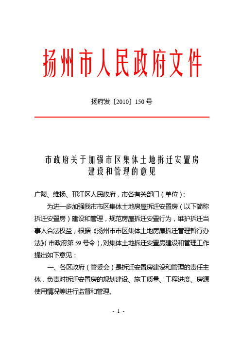 市政府关于加强市区集体土地拆迁安置房建设和管理的意见