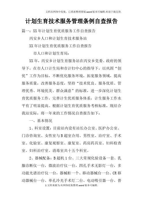 计划生育技术服务管理条例自查报告doc