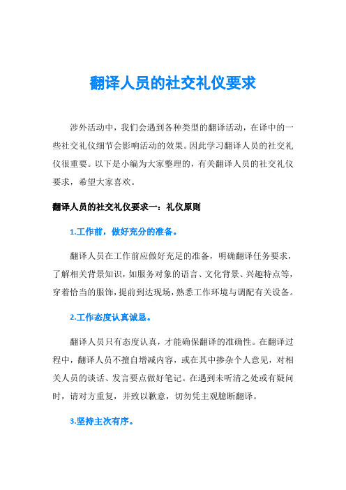 翻译人员的社交礼仪要求