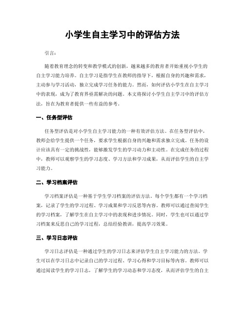 小学生自主学习中的评估方法