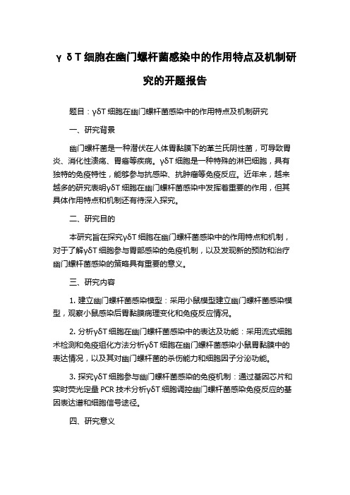 γδT细胞在幽门螺杆菌感染中的作用特点及机制研究的开题报告