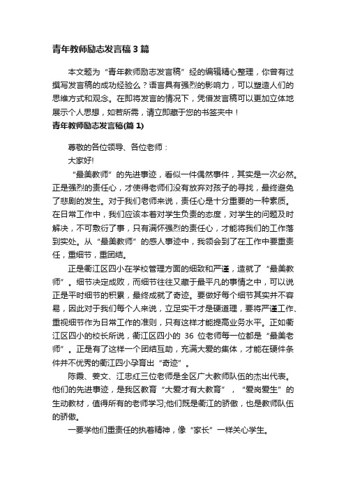 青年教师励志发言稿3篇