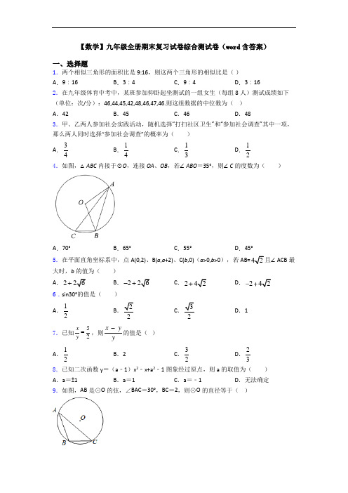 【数学】九年级全册期末复习试卷综合测试卷(word含答案)