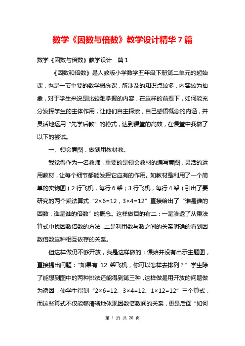 数学《因数与倍数》教学设计精华7篇