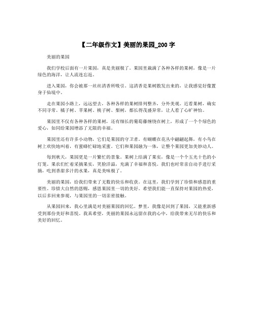 【二年级作文】美丽的果园_200字