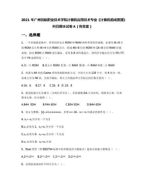 2021年广州民航职业技术学院计算机应用技术专业《计算机组成原理》科目期末试卷A(有答案)