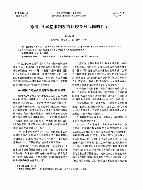 德国、日本监事制度的比较及对我国的启示