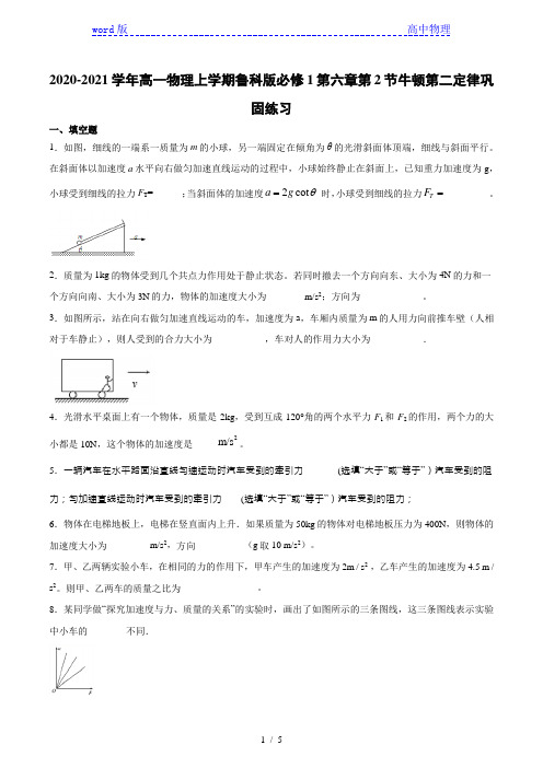 鲁科版高一物理上学期必修1第六章第2节牛顿第二定律巩固练习