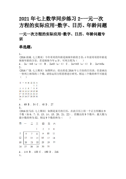 2021年七上数学同步练习2-一元一次方程的实际应用-数字、日历、年龄问题