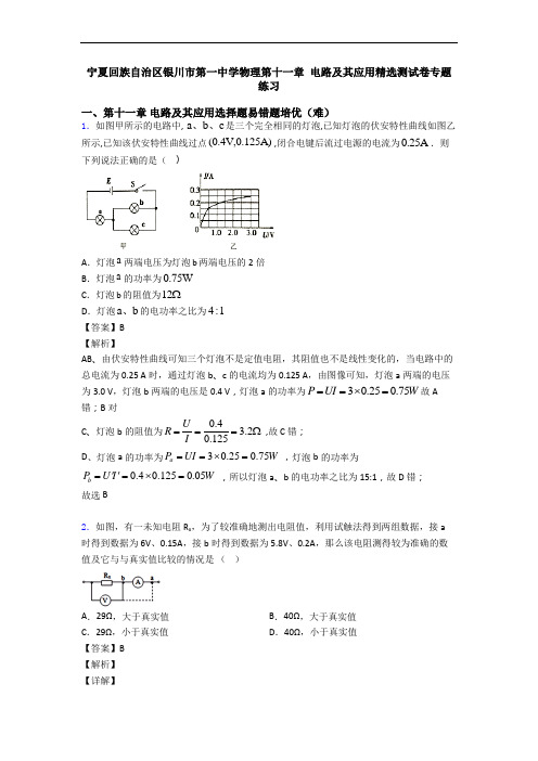 宁夏回族自治区银川市第一中学物理第十一章 电路及其应用精选测试卷专题练习