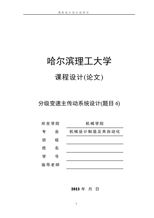 分级变速主传动系统的设计题目6(Z=7公比1.14)