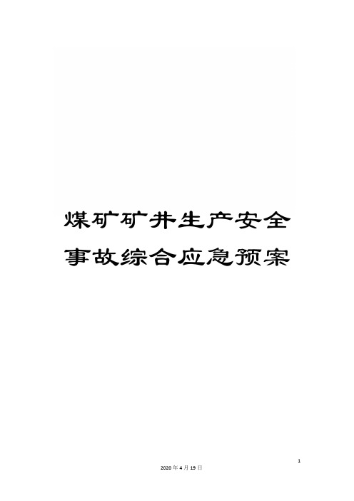 煤矿矿井生产安全事故综合应急预案