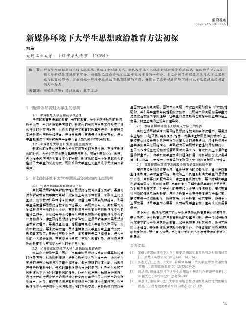 新媒体环境下大学生思想政治教育方法初探