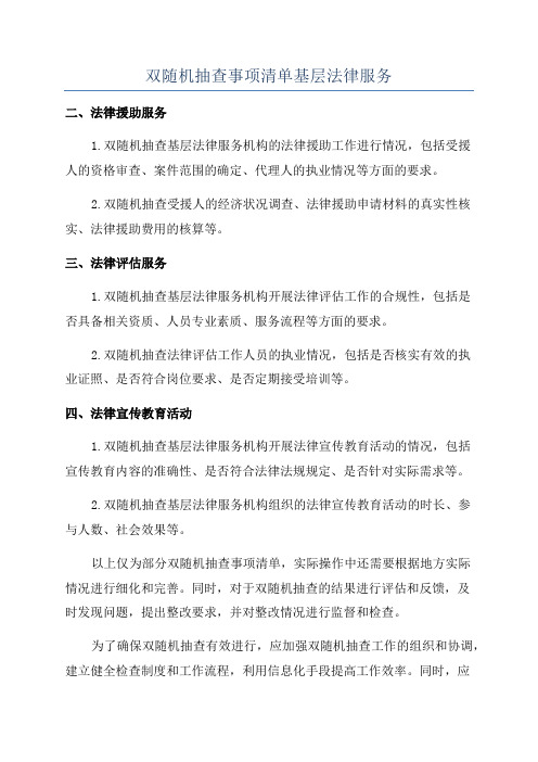 双随机抽查事项清单基层法律服务