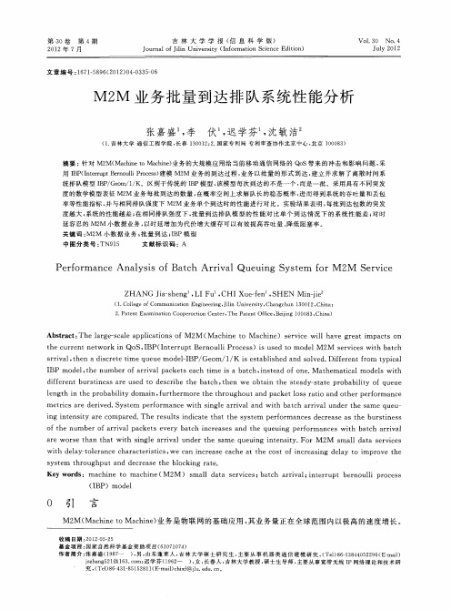 M2M业务批量到达排队系统性能分析