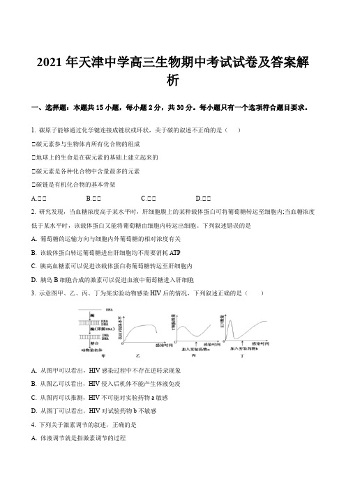 2021年天津中学高三生物期中考试试卷及答案解析