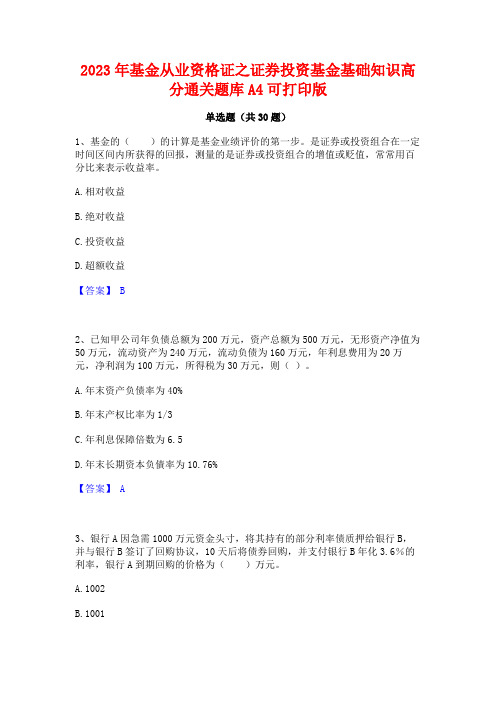 2023年基金从业资格证之证券投资基金基础知识高分通关题库A4可打印版