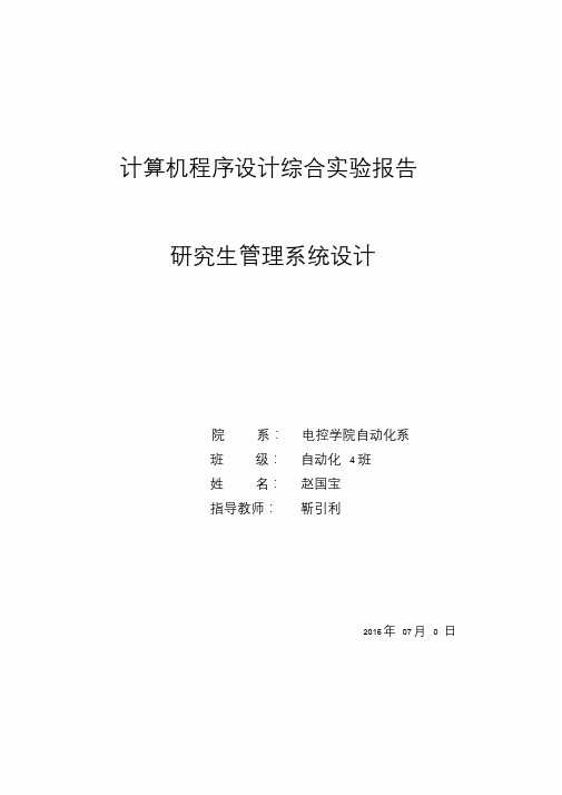 计算机程序设计综合实验报告