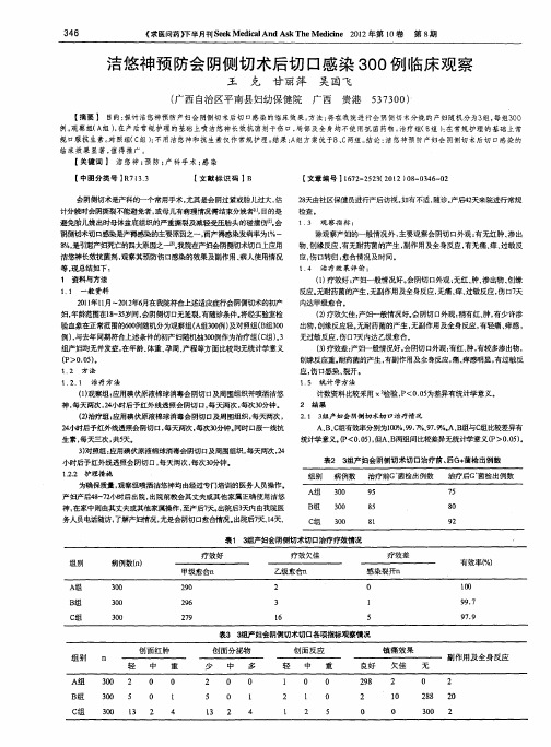 洁悠神预防会阴侧切术后切口感染300例临床观察