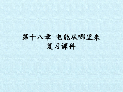 沪科版物理九年级全一册-第十八章 电能从哪里来 复习课件