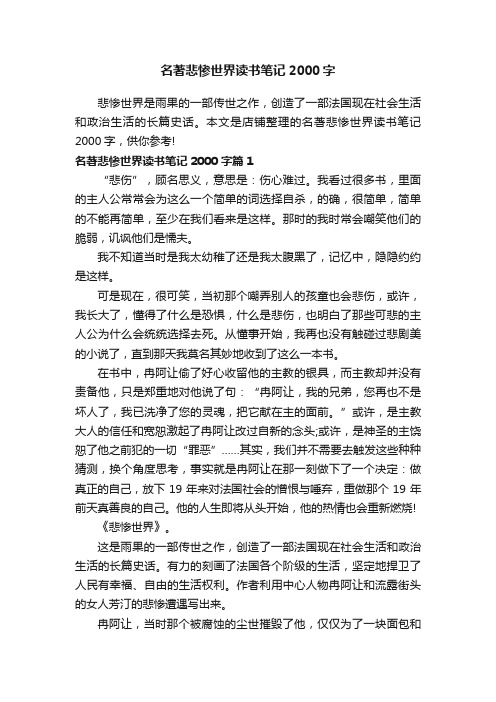 名著悲惨世界读书笔记2000字