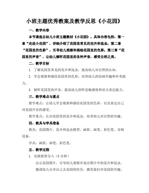 小班主题优秀教案及教学反思《小花园》