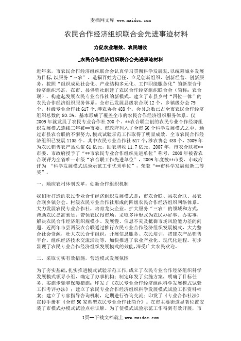 农民合作经济组织联合会先进事迹材料