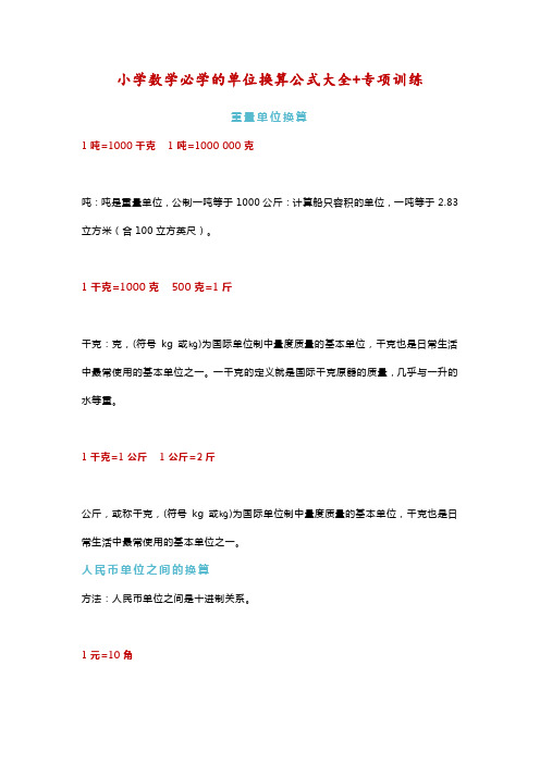 小学数学必学的单位换算公式大全及练习题