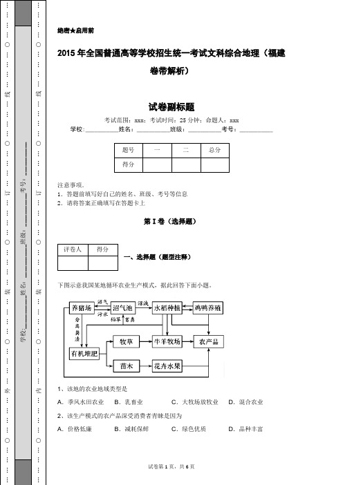 2015年全国普通高等学校招生统一考试文科综合地理(福建卷带解析)